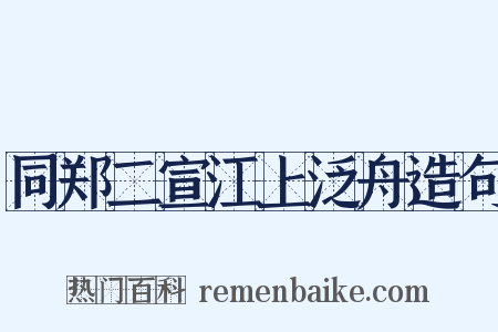 同郑二宣江上泛舟造句是什么意思的图片